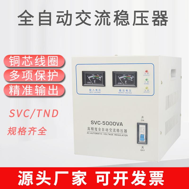 SVC/TND-5000VA单相高精度全自动交流稳压器5000w家用稳压器220v