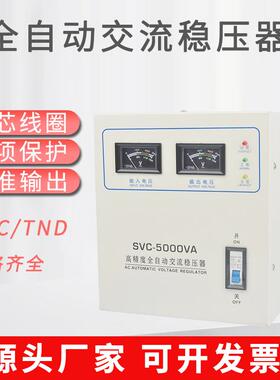 SVC/TND-5000VA单相高精度全自动交流稳压器5000w家用稳压器220v