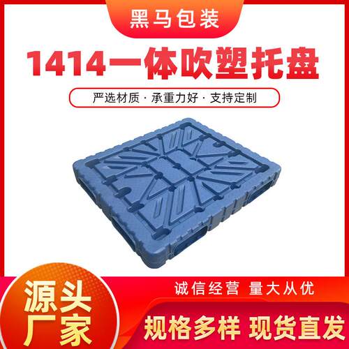 黑马牌现货塑料栈板可定制集仓库发货1414一体吹塑加厚塑料托盘