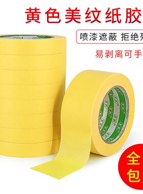 150U黄色白色美纹纸胶带强粘装修装饰瓷砖美缝喷涂美术遮蔽不留痕