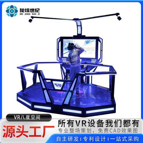 秘境世纪9DVR八度空间自由行走平台体感游戏机大型vr体验馆