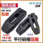 淬火10.9级模具压板平行压板注塑机工件冲牀锻打M10M16M20码 模块