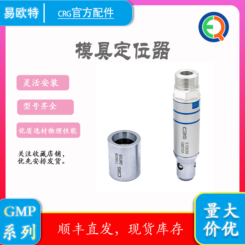 CRG注塑机械手配件滚珠治具精密定位柱模具定位器配件导柱导套GMP