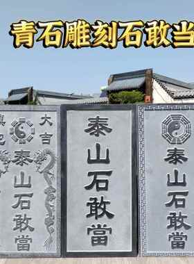泰山石敢当板式挂件天然青石原石雕刻室内外石板宅镇补角路冲摆件
