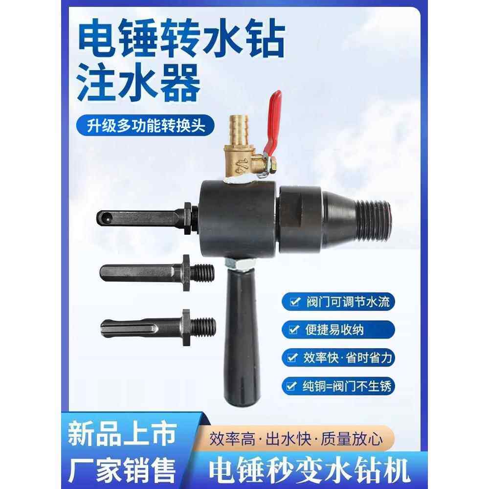 电锤改水钻钻头冲击钻变水钻转换接头夹头方柄电锤加水钻头注水器