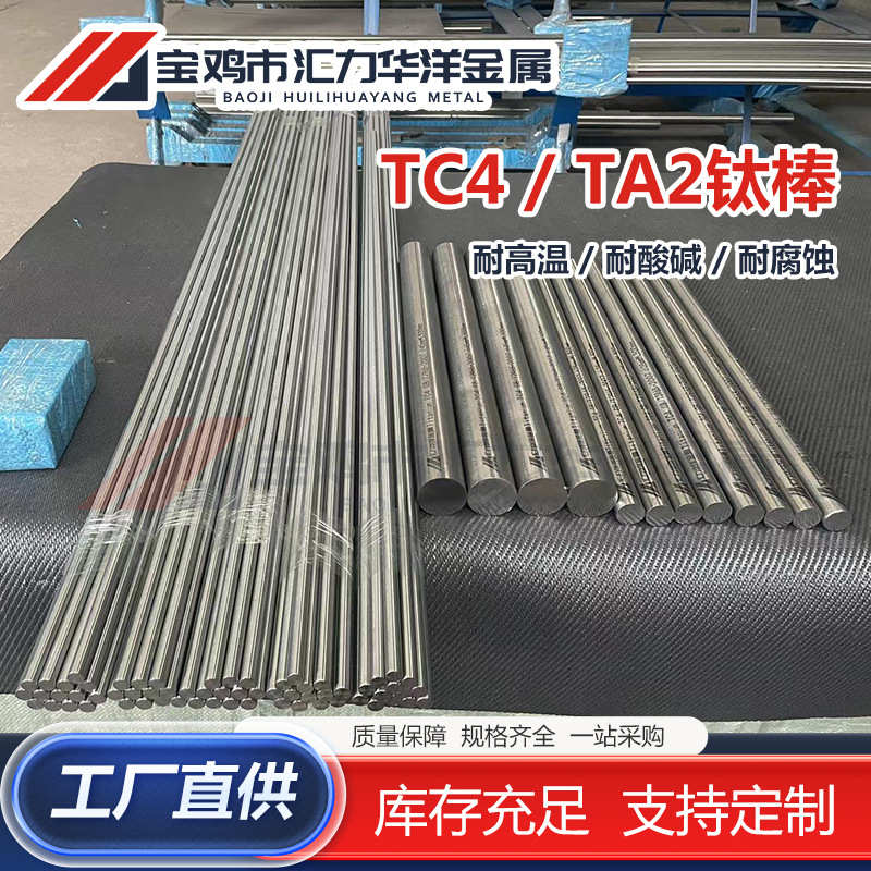 厂家供应TC4/TA2钛圆棒 钛合金棒 耐腐蚀 高韧性可零切定 制发货