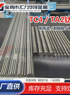 厂家供应TC4/TA2钛圆棒 钛合金棒 耐腐蚀 高韧性可零切定 制发货