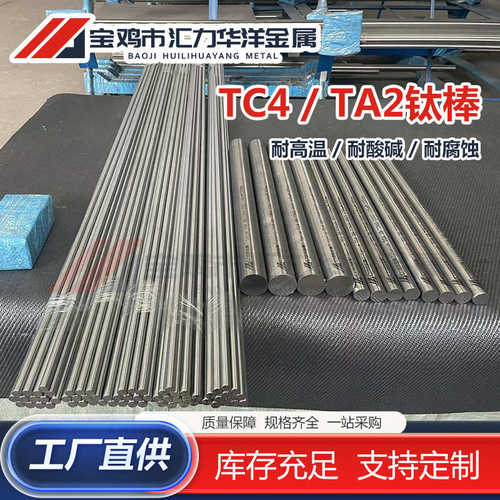 厂家供应TC4/TA2钛圆棒 钛合金棒 耐腐蚀 高韧性可零切定 制发货