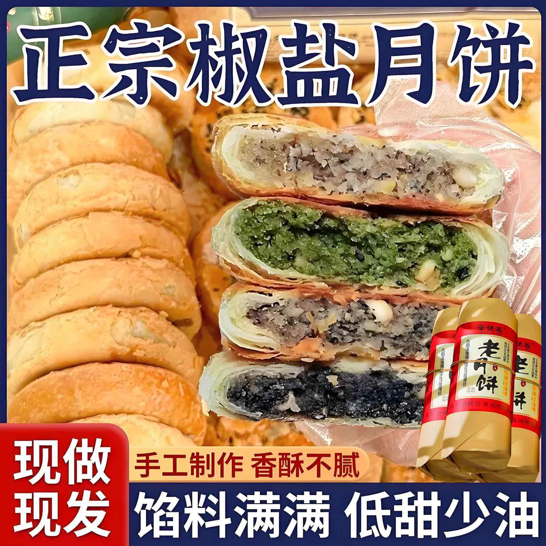 浙江宁海特产正宗口味椒盐月饼香葱海苔菜手工老月饼中秋节香酥