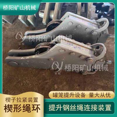 煤矿钢丝绳双面楔紧楔形绳环 罐笼提升绳卡连接装置 桥阳矿山机械
