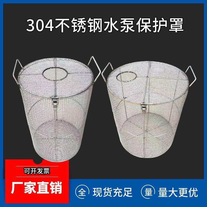 不锈钢水泵过滤网罩保护罩污水泵防护网304圆孔防护罩冲孔水泵笼