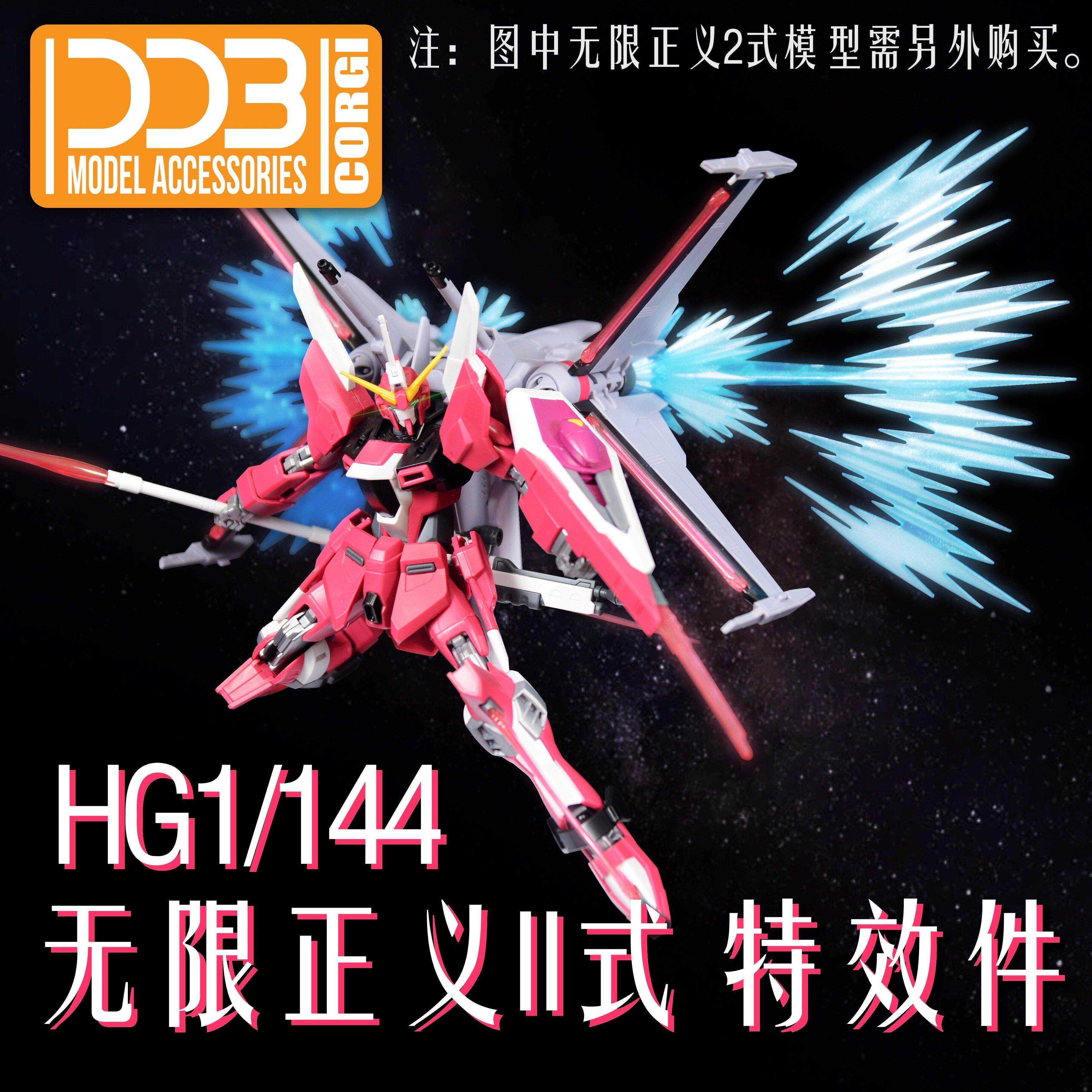 DDB - HG 1/144 无限正义II式 无限正义2式 荧光特效件