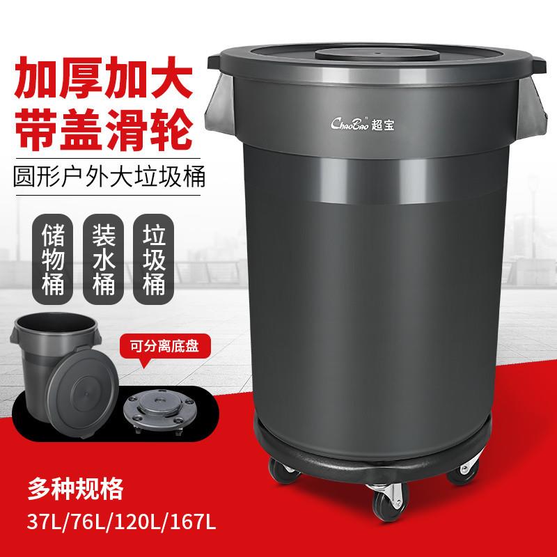 超宝B-102圆形贮物桶带底座 120升四轮移动带盖垃圾箱废物收纳桶