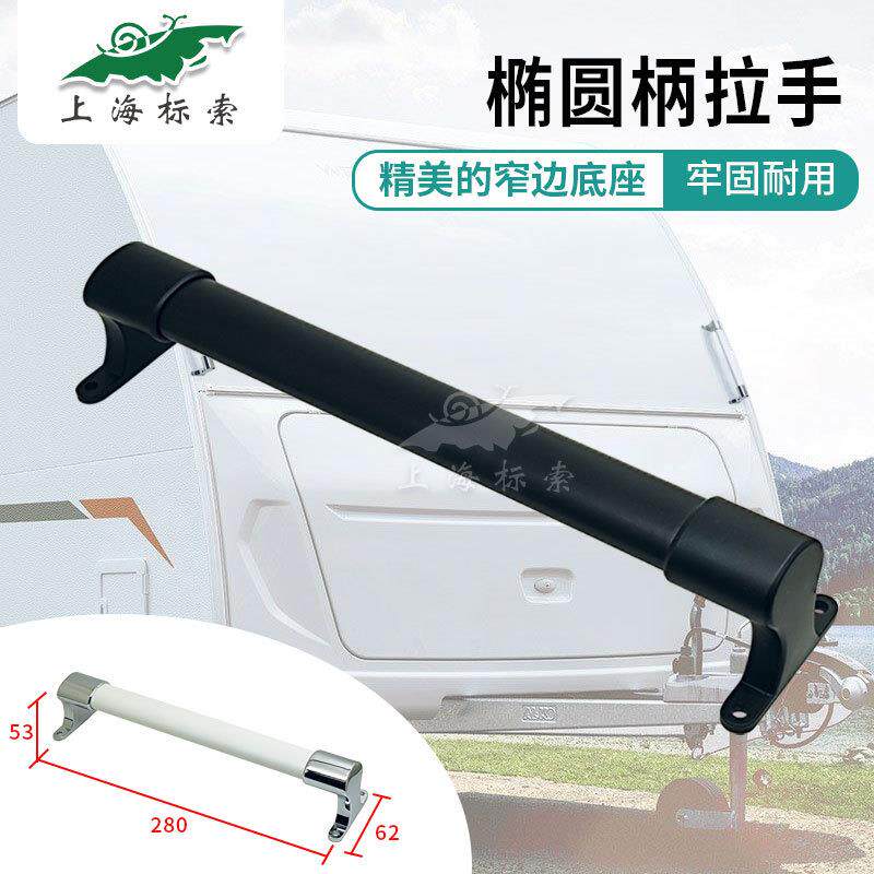 RV椭圆柄拉手 窄边铝门门内扶手 工具箱提手 房车附件 BSL703-280