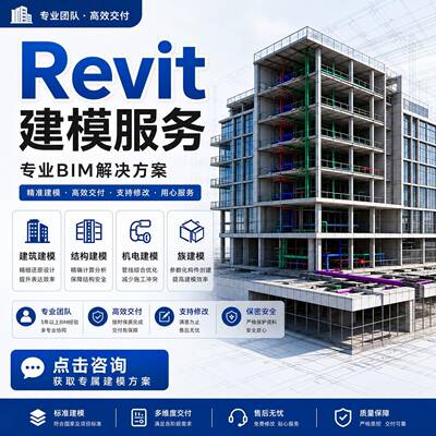 Revit建模服务专业BIM解决方案精准建模仿真交付高效交付