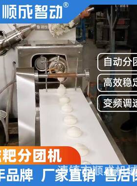 顺成糍粑成型机 自动分团 米粿 青团 年糕商用不锈钢