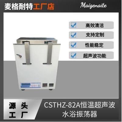 CSTHZ-82A超声波水浴恒温振荡器恒温震荡水槽超声波震荡器
