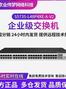 CloudEngine S5735-L48P4XE-A-V2交换机48口千兆以太网Poe交换机