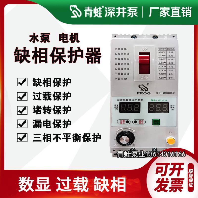 青蛙牌水泵智能控制器综合保护器单相三相电机缺相缺水漏电过载断