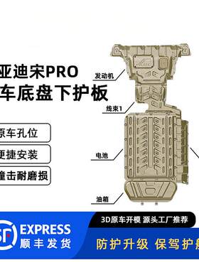 适用24款宋PRO DM-i下护板装甲底盘护板原车孔位安装便捷混合冠勤