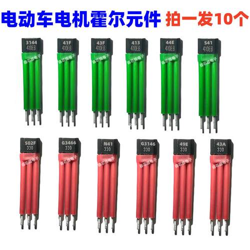 电动车两轮三轮电机霍尔元件43F 41F 413F 49E N602 4601 S41 N41
