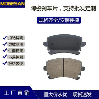 MOGESAN 优质汽车陶瓷刹车片适用于奥迪A6L后（大）