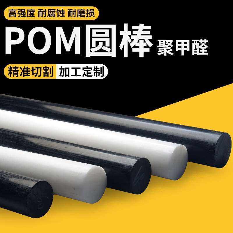 白色pom棒聚甲醛板塑钢圆棒赛钢棒黑pom板棒车床加工配件高硬度