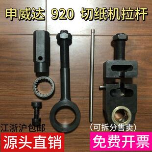 申威达华岳920切纸机配件拉杆保险座体架刀架下刀背连杆螺杆