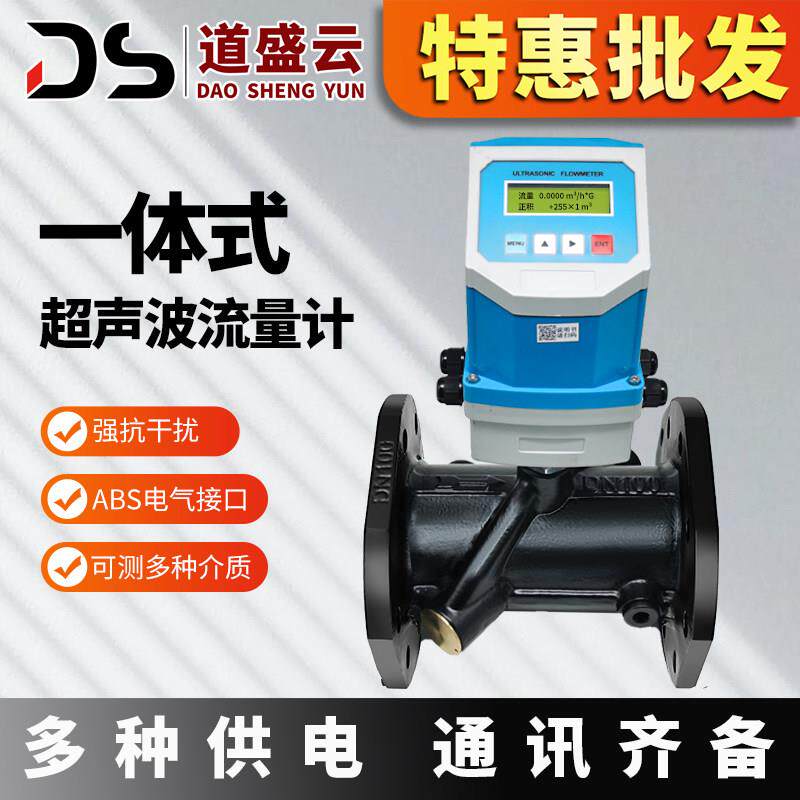 道盛超音波流量计一体式两件式管道式流量计水液体高精度远传防爆