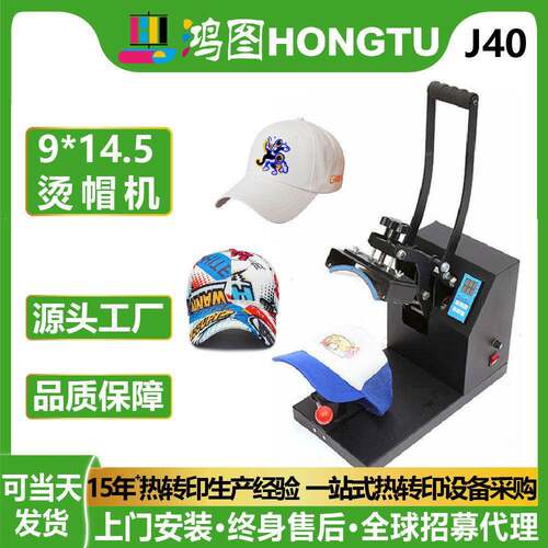 9*14.5cm热转印帽子烫画机棒球帽鸭舌帽多功能烫帽印花烫标机