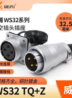 威浦航空插头插座WS32 4芯大电流6 8 10 11 12 13 19芯针头母方座