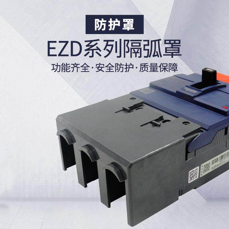 断路器隔弧罩端子罩EZD NSC开关防护罩盖板EZS灭弧罩绝缘短护套3P