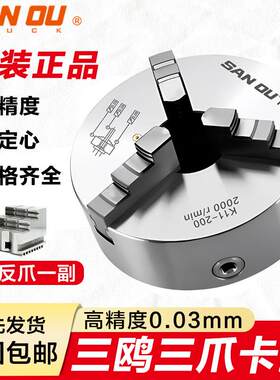 三鸥夹头三爪200自定心手动精密机床加工中心三欧K11夹头80160250