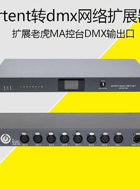 老虎MA控台DMX扩展器 婚庆灯光ArtNet转换器 双向8路DMX512扩展器