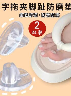 人字拖防夹脚防磨脚神器拖鞋