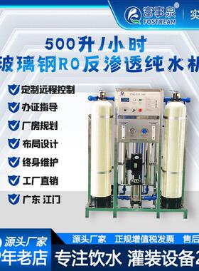 广东富事泉0.25吨每小时工业去离子软化水处理反渗透纯净水设备