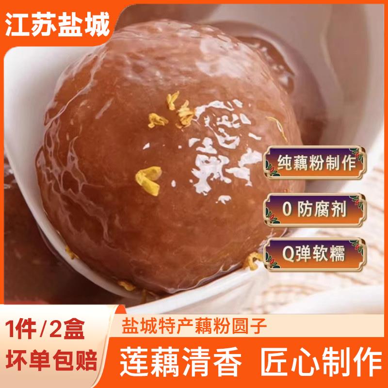 藕粉圆子正宗江苏盐城特产小吃正品官方旗舰店手工藕粉圆汤圆张庄
