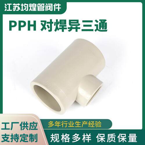 PPH对焊异三通塑料三通化工管道管件厂家供应pph三通配件