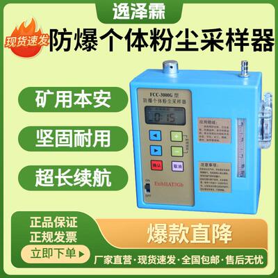 FCC-3000G型防爆个体粉尘采样器小流量矿用本安型呼尘全尘采样器