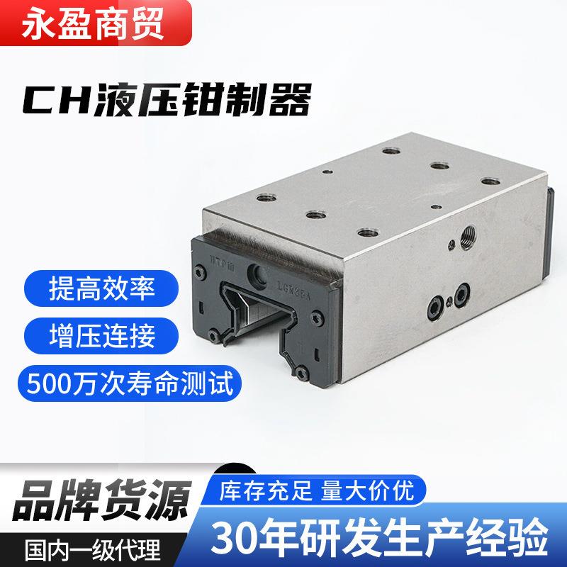 CH液压钳制器钳制器单缸夹紧型冲床配件直线导轨滑装置保护滑块