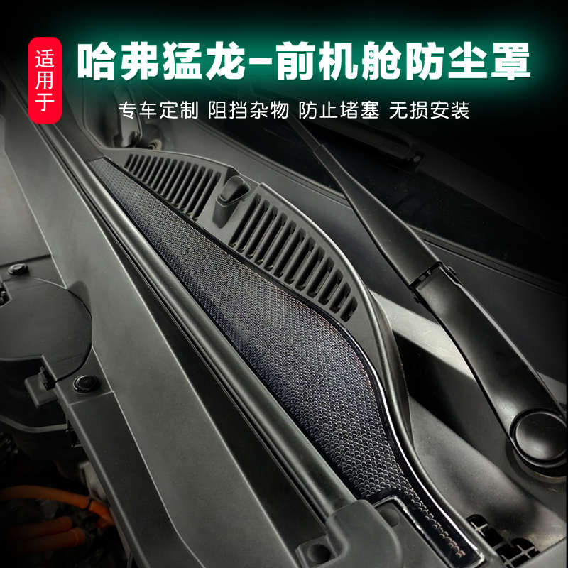 哈弗猛龙机舱防尘罩不锈钢材质防水保护罩出风罩保护装饰盖改装件