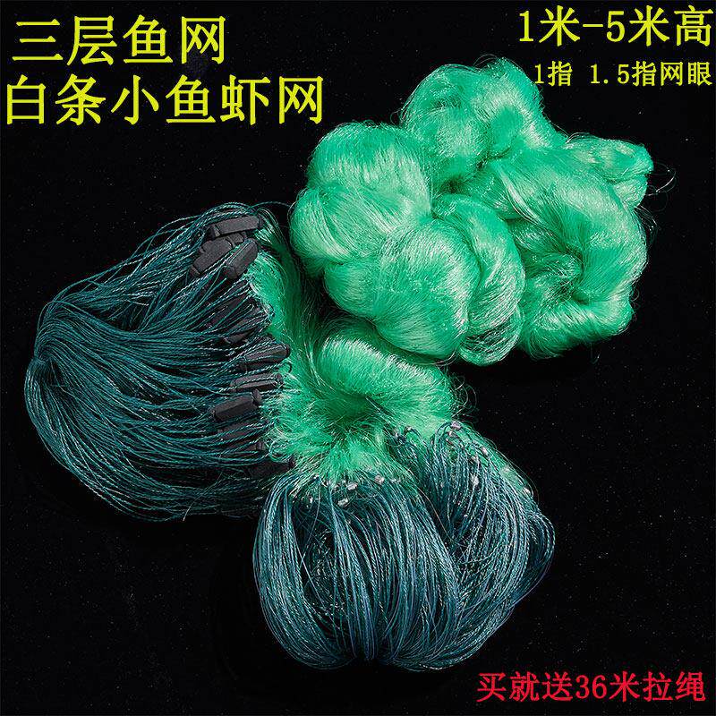 白条小鱼虾鱼网粘网三层沉网浮网50米100米长1指1.5指渔网捕鱼网