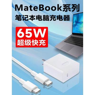 适用华为笔记本充电器65W超级快充头MatebookXs/E/13/14/XPro电脑电源器双typec数据线PD平板通用带充电头tpy