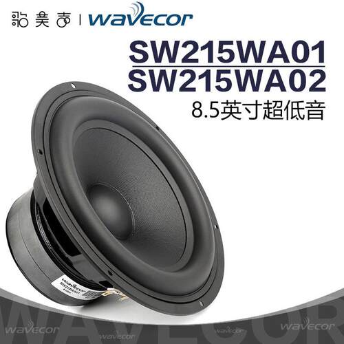 丹麦Wavecor晶世SW215WA01超低音8.5英寸汽车音响DIY发烧HiFi喇叭