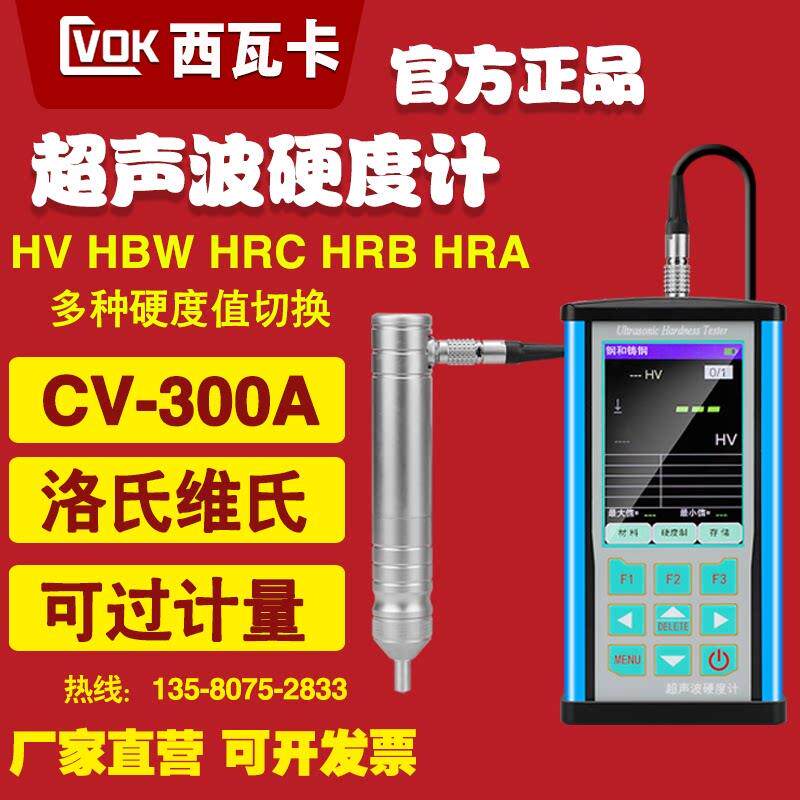 西瓦卡CV-300A可携式洛氏显微维氏硬度计多功能超音波硬度计