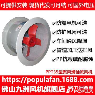 塑料风机九洲普惠PPT35-II聚丙烯PP轴流式排气扇轴流式换气扇