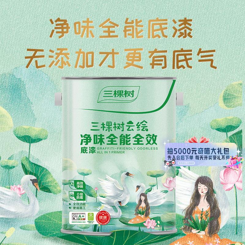 【迷瞪】三棵树净味底漆墙面修复漆抗碱家用内墙乳胶漆哑光自刷