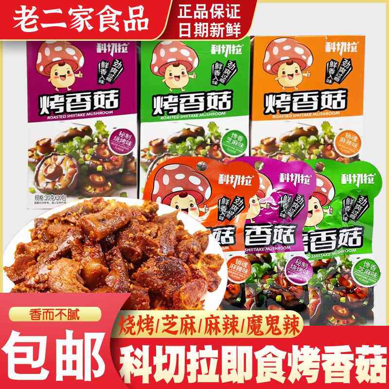 科切拉即食烤香菇烧烤孜然麻辣味卤味蔬菜菌类素食休闲零食小吃