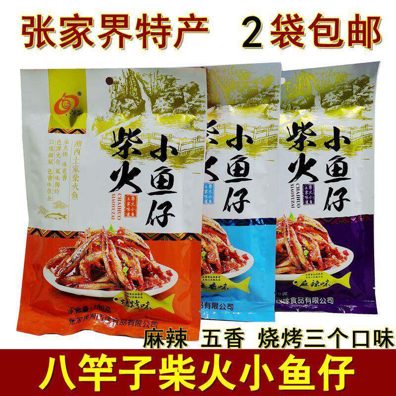 正宗张家界特产八竿子柴火小鱼仔休闲 即熟食麻辣小吃即食鱼干 干