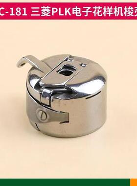 舒普1310杰克2210,兄弟311G326G花样机梭壳 SC181大梭壳梭芯套